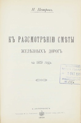 Конволют из 18 изданий, посвященных исследованию железнодорожного дела: